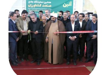 آغاز به کار هفتمین نمایشگاه جامع صنعت کشاورزی شهرکرد