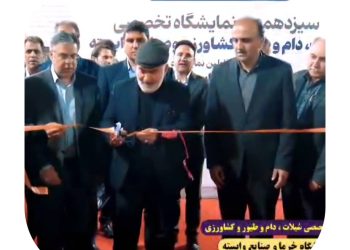 گشایش سیزدهمین نمایشگاه تخصصی دام و طیور، شیلات و داروهای دامپزشکی در خوزستان