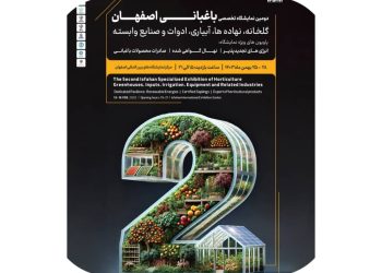 میزبانی نمایشگاه اصفهان از دومین نمایشگاه باغبانی 1403