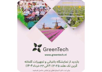 نمایشگاه بین‌المللی باغبانی هلند؛ رویدادی پیشرو در صنعت باغبانی
