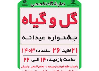 برگزاری نمایشگاه گل و گیاه در زاهدان