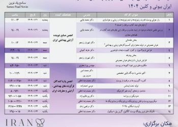 کارگاه‌هایی که ایران بیوتی و کلین ۱۴۰۴ را حرفه‌ای‌تر از همیشه کرد