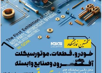 صنعت خودرو، موتورسیکلت و آفرود در قم به نمایش درآمد