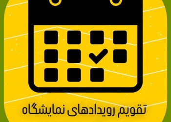 مدیرعامل نمایشگاه شهرآفتاب: تقویم اولیه نمایشگاه‌های سال ۱۴۰۴ در شهرآفتاب منتشر شد