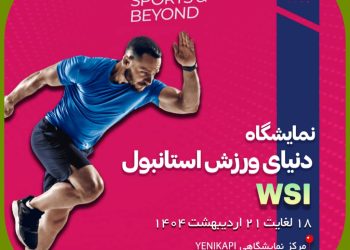جهان ورزش در قلب استانبول؛ روایت یک رویداد متفاوت