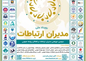 سومین گردهمایی ملی مدیران ارتباطات و روابط عمومی برگزار می شود