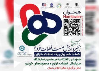 برگزاری رویداد هم توان پیش درآمدی بر بیستمین نمایشگاه بین المللی قطعات خودرو