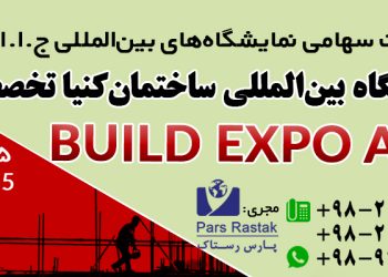 حضور پاویون صنعت ساختمان ایران در شرق آفریقا