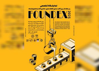 نمایشگاه ریخته ‌گری شهر آفتاب؛ گامی به سوی مرجعیت ملی این صنعت