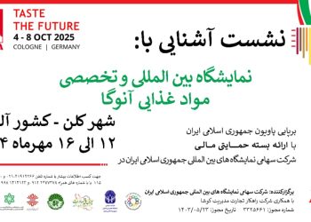 حمایت ویژه از صادرکنندگان مواد غذایی؛ آنوگا ۲۰۲۵ سکوی پرتاب ایران به بازار جهانی