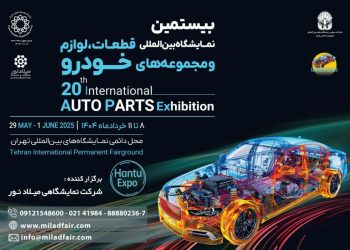 بیستمین نمایشگاه قطعات خودرو؛ بمب خبری خرداد ۱۴۰۴