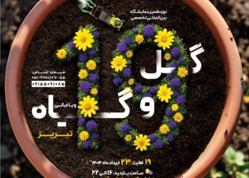 آغاز ثبت‌نام بهاری ترین نمایشگاه گل و گیاه تبریز