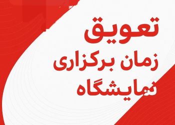 تعویق برگزاری بیست و دومین نمایشگاه فولاد و متالورژی تبریز