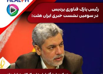 نمایشگاه ایران‌هلث ۱۴۰۴؛ ویترین فناوری تجهیزات پزشکی ایران در مسیر صادرات