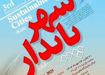 کیش میزبان سومین دوره نمایشگاه بین‌المللی «شهر پایدار» می‌شود