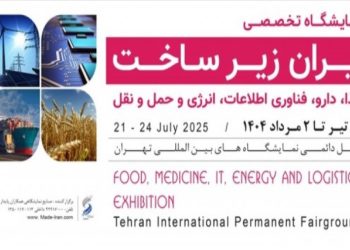 نمایشگاه تخصصی «ایران زیرساخت» در تهران برگزار می‌شود