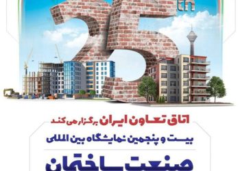 پوستر رسمی بیست‌وپنجمین نمایشگاه صنعت ساختمان تهران رونمایی شد