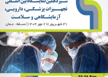 آغاز ثبت‌نام برای حضور در نمایشگاه بین‌المللی سلامت عمان