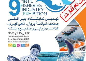 نهمین رویداد بین‌المللی شیلات و آبزیان (IFEX 2025) در نمایشگاه تهران برگزار می‌شود