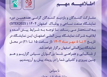 تاریخ جدید برگزاری نمایشگاه صنعت نساجی و پوشاک اصفهان اعلام شد