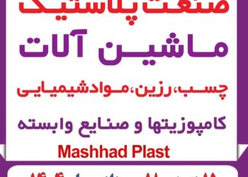 مشهد پلاست، آغازگر نمایشگاه‌های صنعت پلاستیک ایران در سال ۱۴۰۴