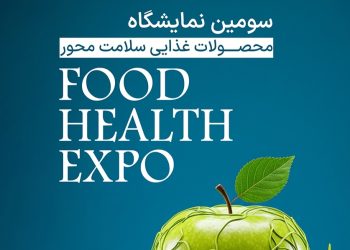 نمایشگاه فود هلث؛ گردهمایی بزرگ فعالان صنعت غذا با رویکرد سلامت‌محور