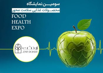 سومین نمایشگاه تخصصی فودهلث، شهریورماه برگزار می‌شود