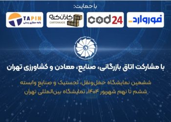 نشست‌های تخصصی حمل‌ونقل و لجستیک در نمایشگاه تهران