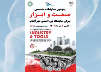 پنجمین نمایشگاه تخصصی صنعت و ابزار تهران؛ گردهمایی ۴۰۰ برند معتبر در شهر آفتاب
