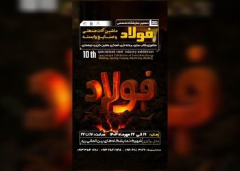 پوسترموشن | فرصتی ویژه برای فعالان صنعت فولاد در دهمین نمایشگاه یزد