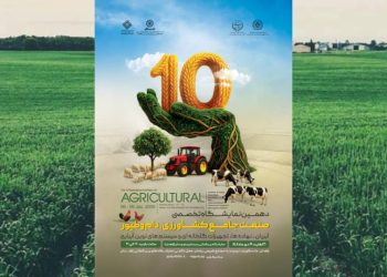 آغاز ثبت‌نام دهمین نمایشگاه جامع کشاورزی در سیستان و بلوچستان