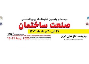 برگزاری نمایشگاه صنعت ساختمان با تمام ظرفیت در پایان مرداد