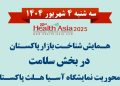 همایش «شناخت بازار سلامت پاکستان» ۴ شهریور در نمایشگاه تهران برگزار میشود