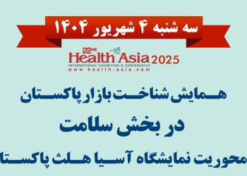 همایش «شناخت بازار سلامت پاکستان» ۴ شهریور در نمایشگاه تهران برگزار می‌شود