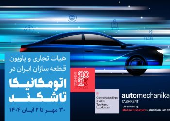 آغاز ثبت‌نام پاویون ایران در نمایشگاه  اتومکانیکا تاشکند2025