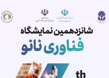 آغاز ثبت‌نام در شانزدهمین نمایشگاه فناوری نانو ایران