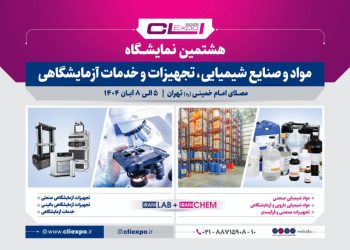 هشتمین نمایشگاه مواد و صنایع شیمیایی و تجهیزات آزمایشگاهی در تهران برگزار می‌شود
