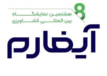 هشتمین نمایشگاه آیفارم در شهر آفتاب برگزار می‌شود