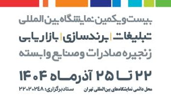 تحول در صنعت تبلیغات و بازاریابی، در بزرگ‌ترین رویداد نمایشگاهی کشور