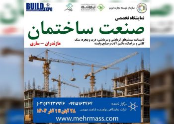 فرصت ویژه برای فعالان صنعت ساختمان در نمایشگاه ساری