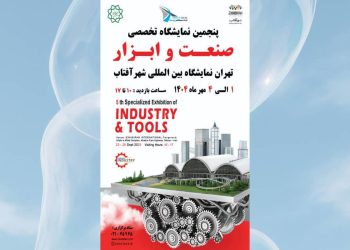 پنجمین نمایشگاه صنعت و ابزار تهران پیشران اقتصاد صنعتی ایران