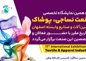 نمایشگاه نساجی اصفهان با وجود برخی چالش‌ها، پرقدرت برگزار می‌شود