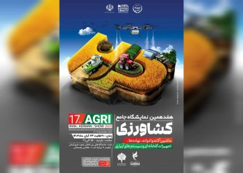 هفدهمین نمایشگاه کشاورزی کرمان؛ فرصتی برای تحول در صنعت سبز کشور