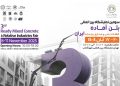 آغاز برنامهریزی گسترده برای برگزاری سومین نمایشگاه بینالمللی بتن آماده