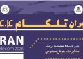 آغاز ثبتنام متقاضیان برای حضور در نمایشگاه ایران تلکام ۱۴۰۴