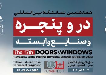 ویدئو / هفدهمین نمایشگاه بین‌المللی در و پنجره و صنایع وابسته، از اول آبان در تهران