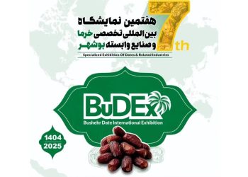 فیلم / بوشهر میزبان هفتمین نمایشگاه بین‌المللی تخصصی خرما و صنایع وابسته