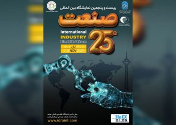 فیلم | نمایشگاه صنعت تهران ۲۵ ساله می شود