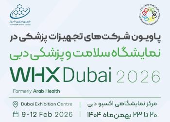 گام تازه ایران برای ورود به بازار سلامت خاورمیانه در نمایشگاه عرب هلث