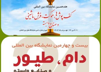 شمارش معکوس برای آغاز دو رویداد تخصصی در نمایشگاه بین‌المللی تهران